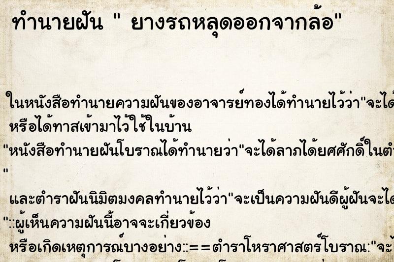 ทำนายฝัน  ยางรถหลุดออกจากล้อ